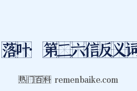 落叶·第二六信反义词是什么意思的图片